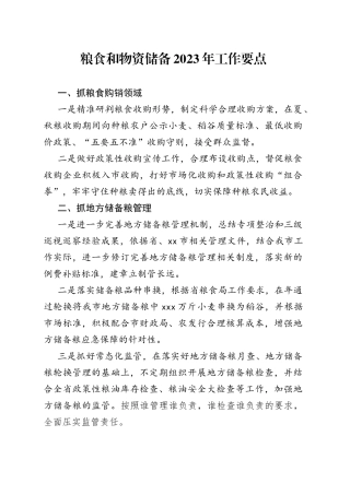 粮食和物资储备2023年工作要点