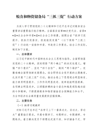 粮食和物资储备局“三抓三促”行动方案