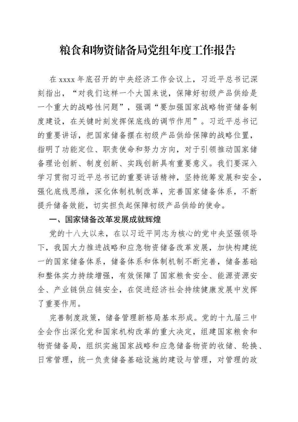 粮食和物资储备局党组年度工作报告_第1页