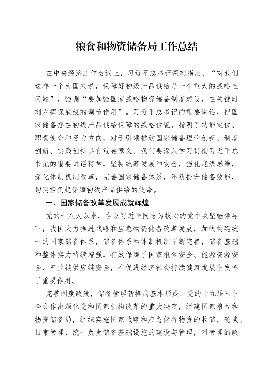 粮食和物资储备局工作总结_第1页