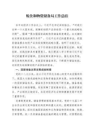 粮食和物资储备局工作总结