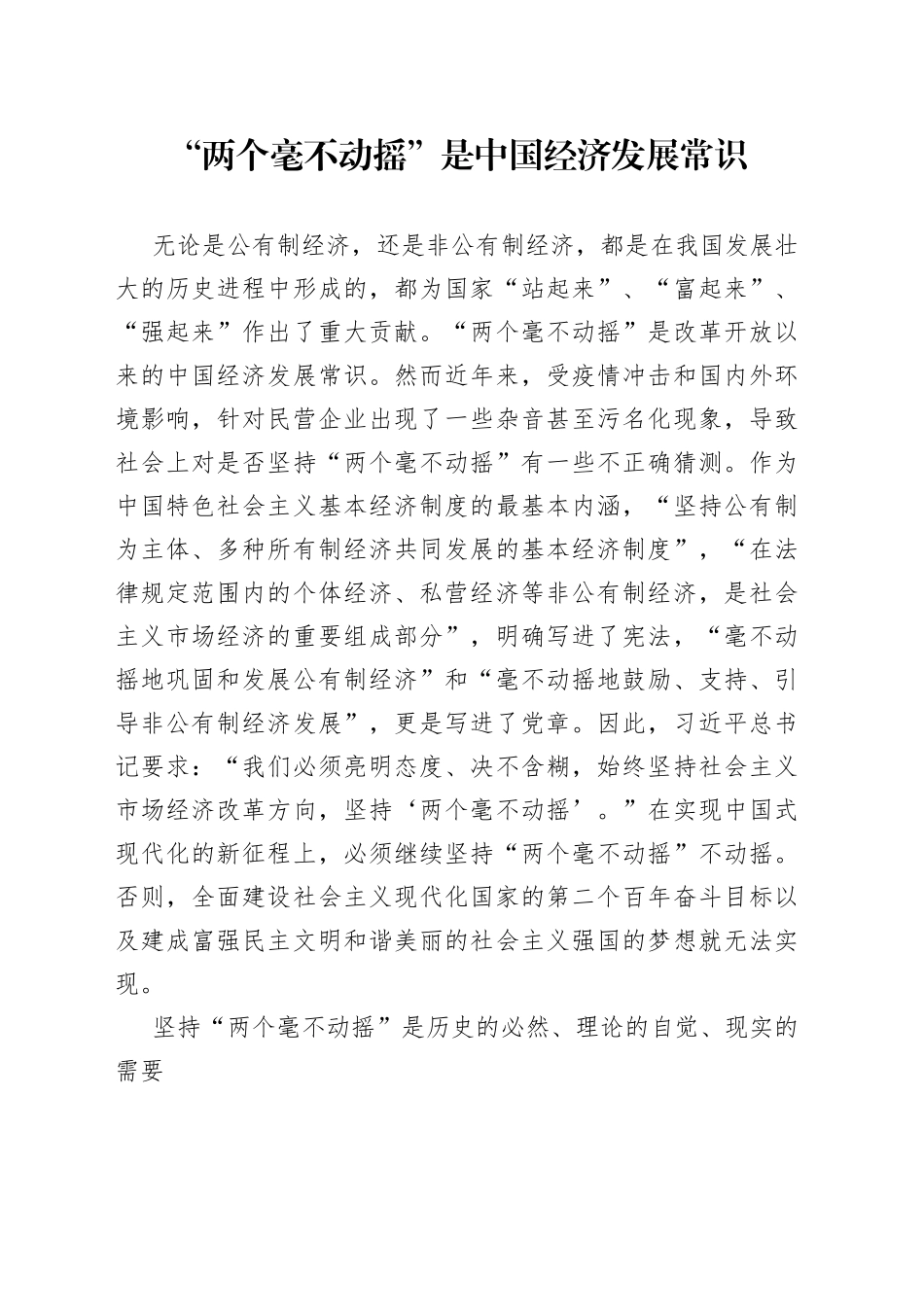 两个毫不动摇”是中国经济发展常识_第1页