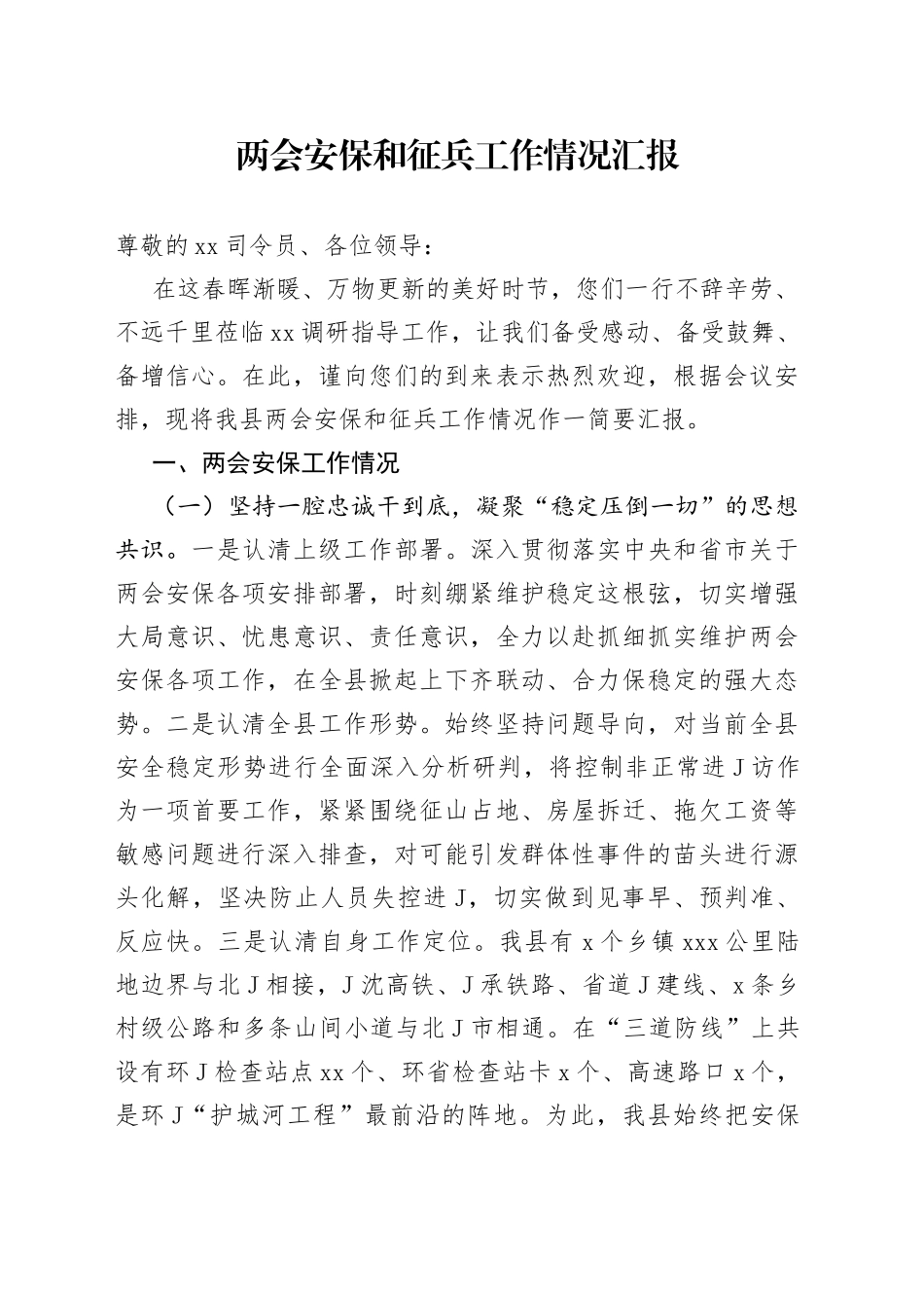 两会安保和征兵工作情况汇报_第1页