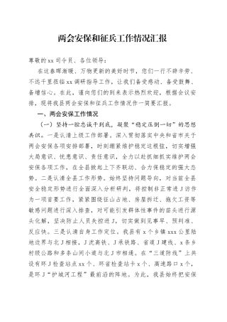 两会安保和征兵工作情况汇报