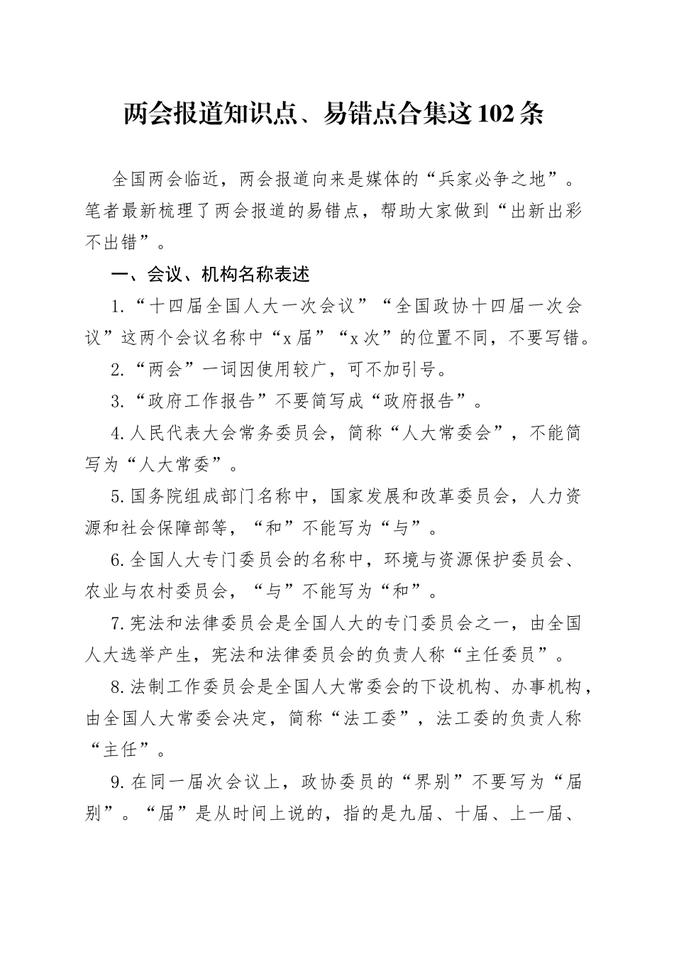 两会报道知识点、易错点合集这102条_第1页