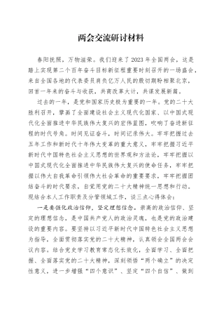 两会交流研讨材料