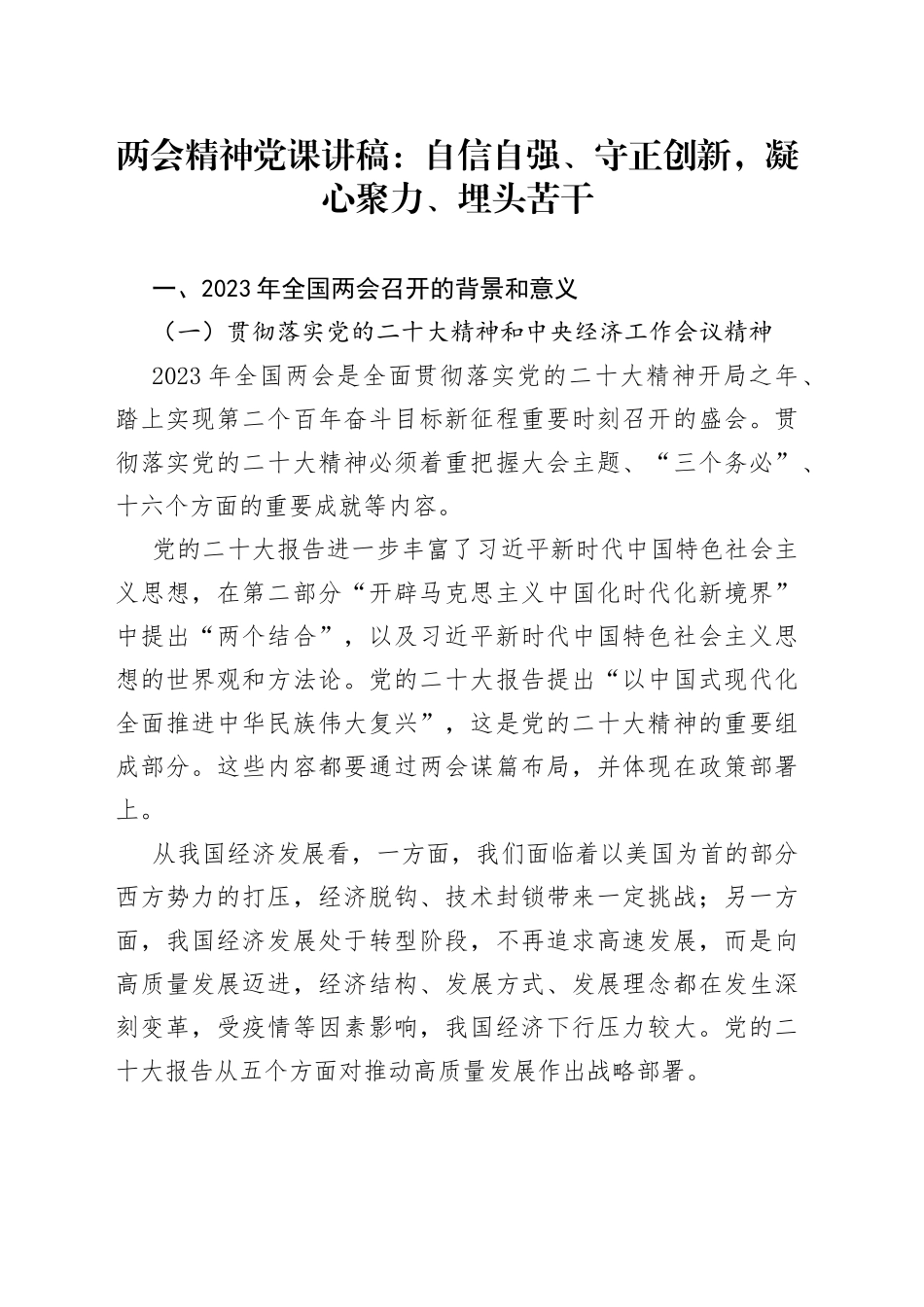 两会精神党课讲稿：自信自强、守正创新，凝心聚力、埋头苦干_第1页