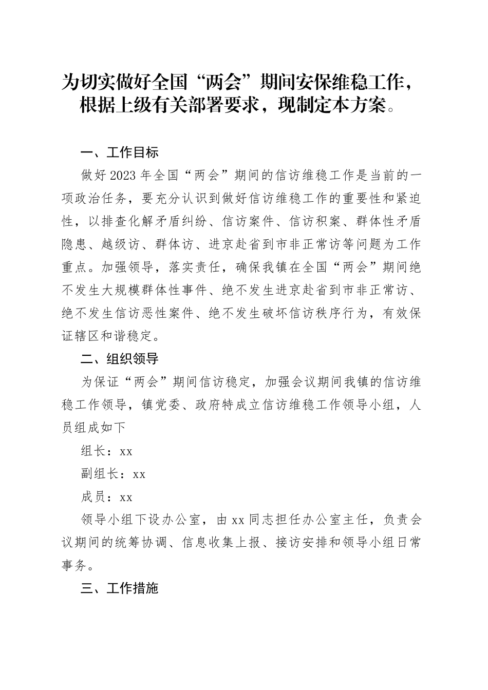 两会期间安全维稳工作方案_第1页