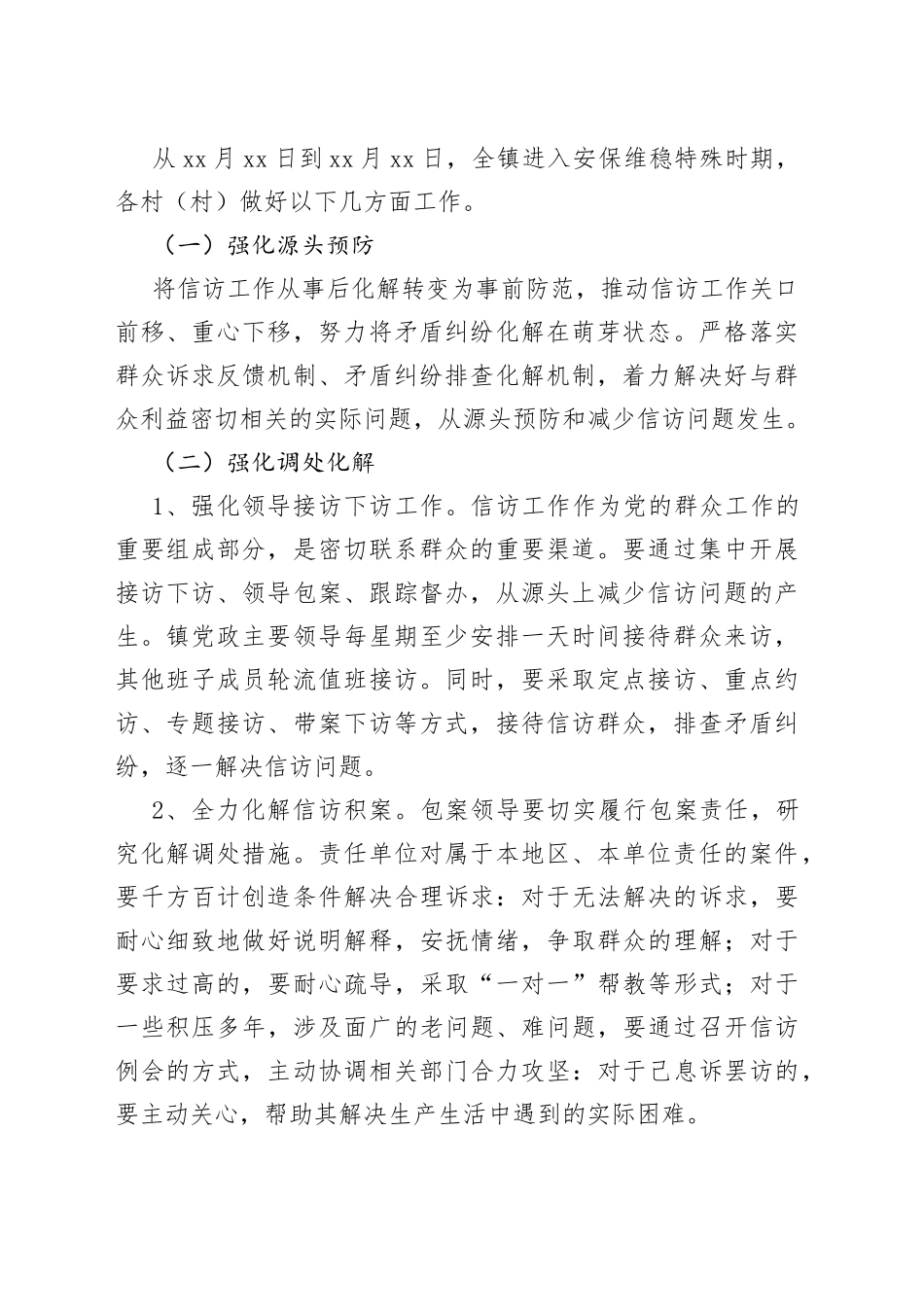 两会期间安全维稳工作方案_第2页