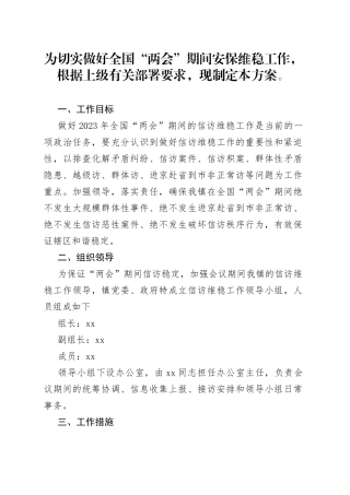 两会期间安全维稳工作方案