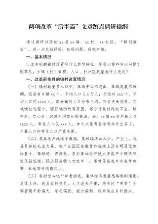 两项改革“后半篇”文章蹲点调研提纲