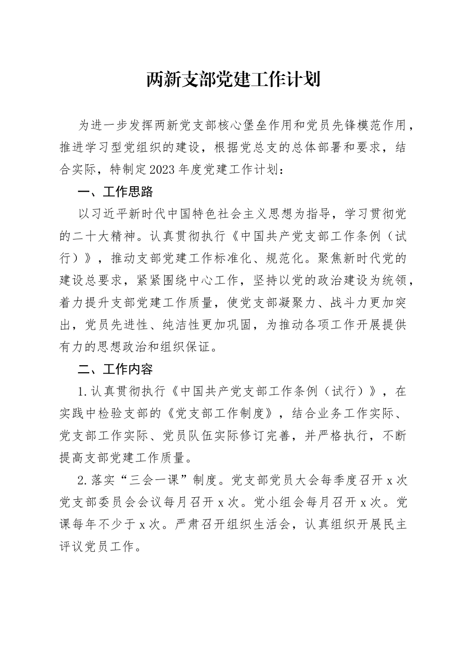 两新支部党建工作计划_第1页