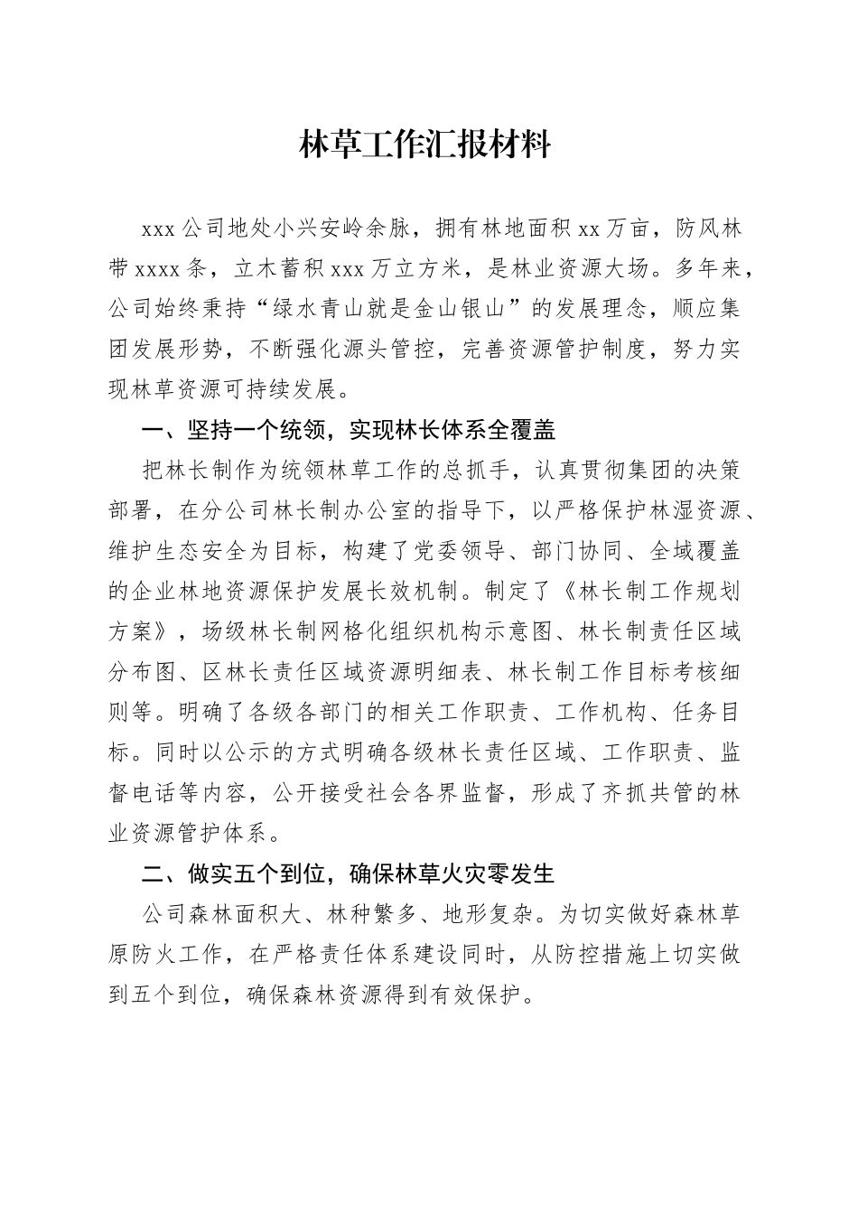 林草工作汇报材料_第1页