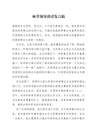 林草领导讲话发言稿