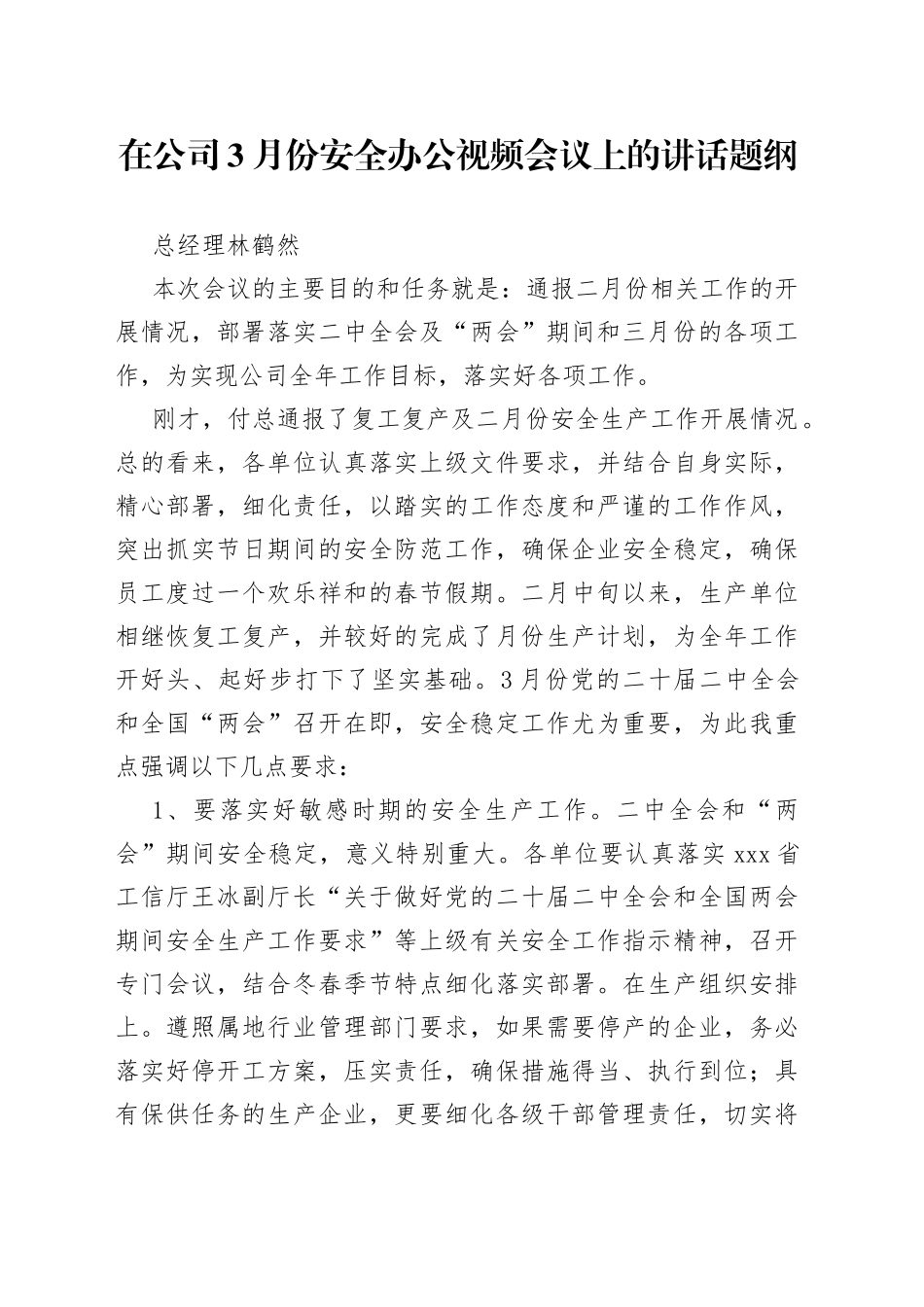 林鹤然总经理在：公司3月份安全办公视频会议上的讲话题纲_第1页