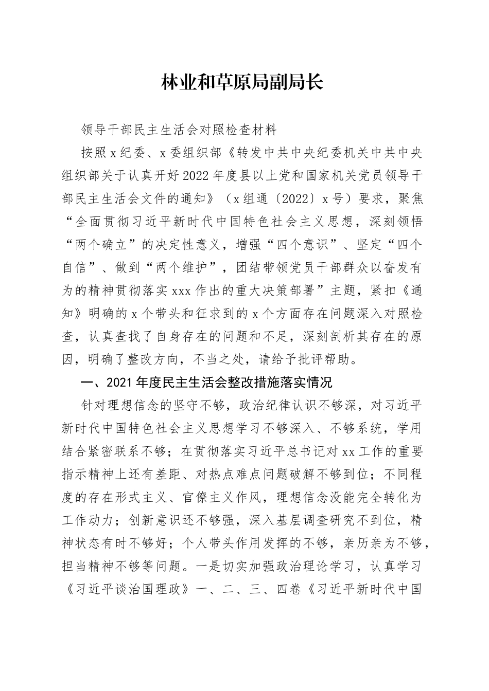 林业和草原局副局长领导干部民主生活会对照检查材料_第1页