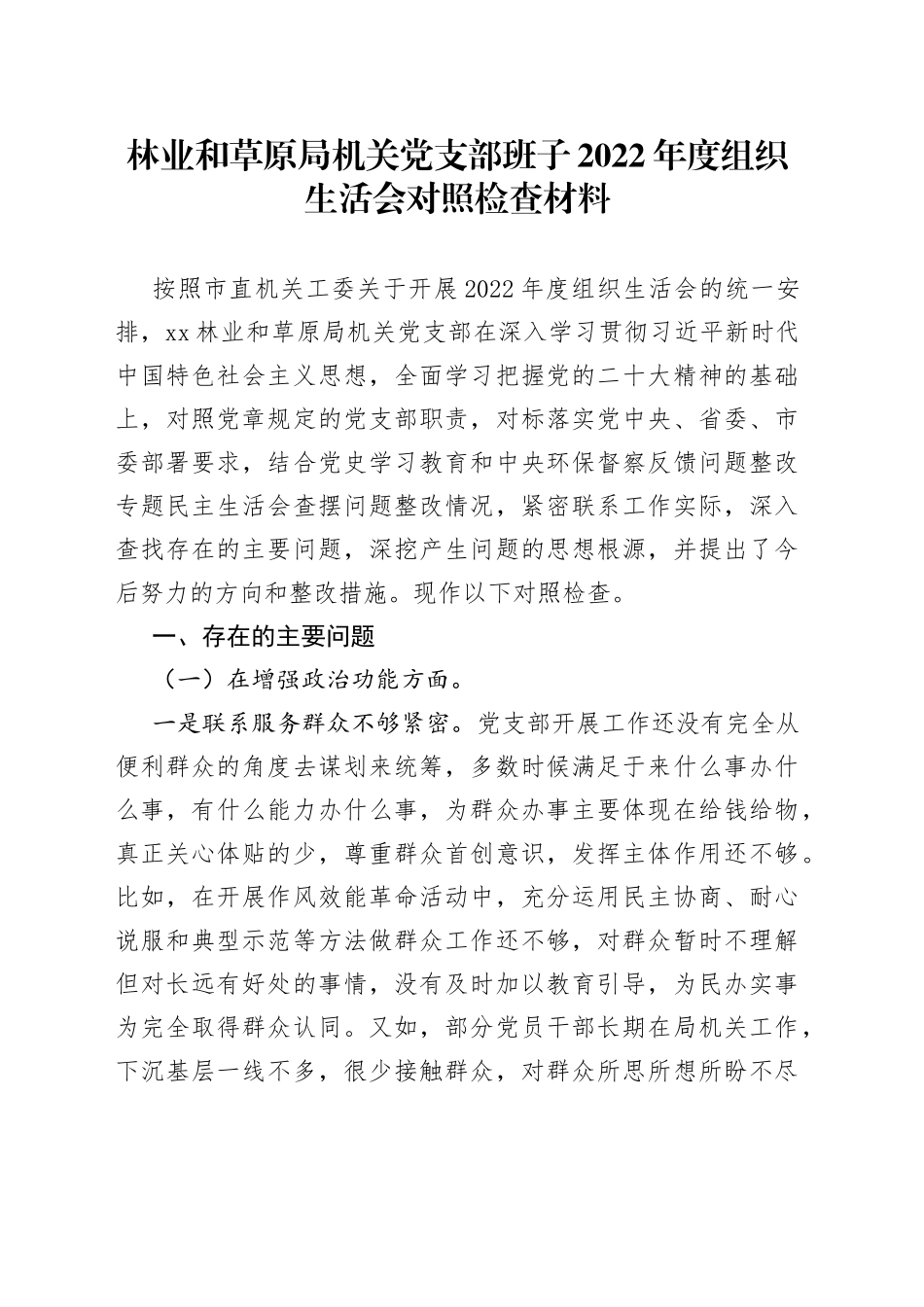 林业和草原局机关党支部班子2022年度组织生活会对照检查材料_第1页