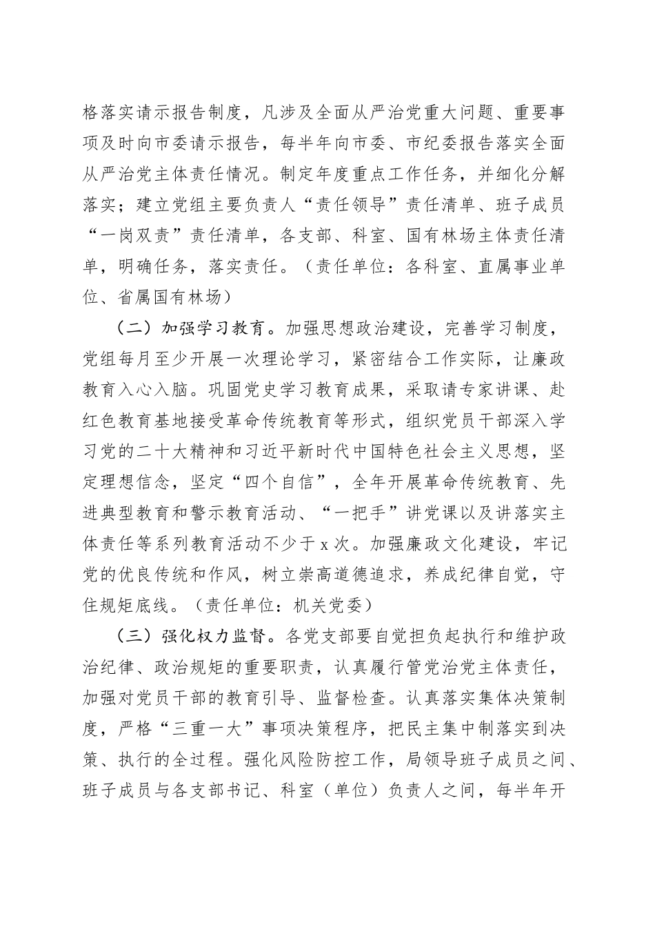 林业局党组2023年落实全面从严治党主体责任工作计划和责任清单范文（工作实施方案，局长书记、班子成员，党支部书记、科室单位负责人责任清单等）_第2页