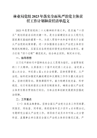 林业局党组2023年落实全面从严治党主体责任工作计划和责任清单范文（工作实施方案，局长书记、班子成员，党支部书记、科室单位负责人责任清单等）