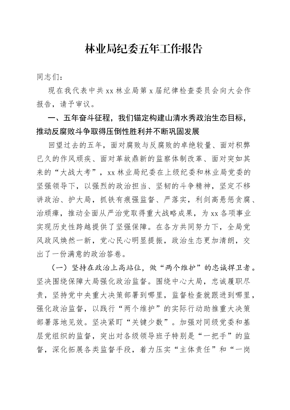 林业局纪委五年工作报告_第1页