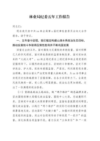 林业局纪委五年工作报告
