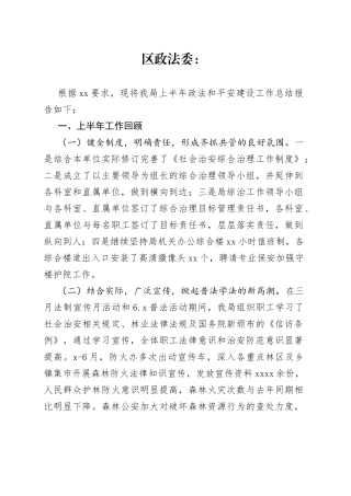 林业局上半年政法和平安建设工作总结