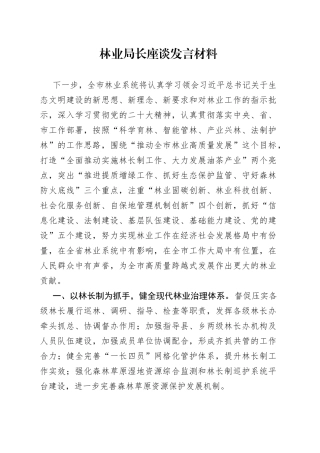 林业局长座谈发言材料