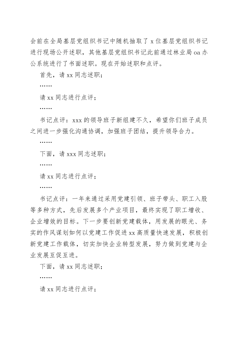 林业局抓基层党建工作述职评议会议主持词和总结讲话_第2页