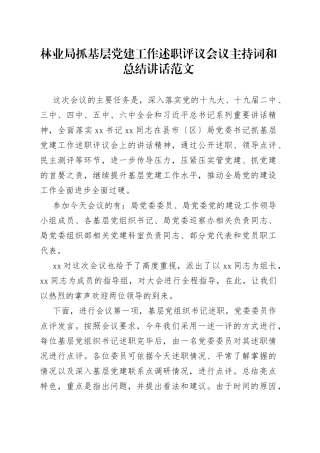 林业局抓基层党建工作述职评议会议主持词和总结讲话