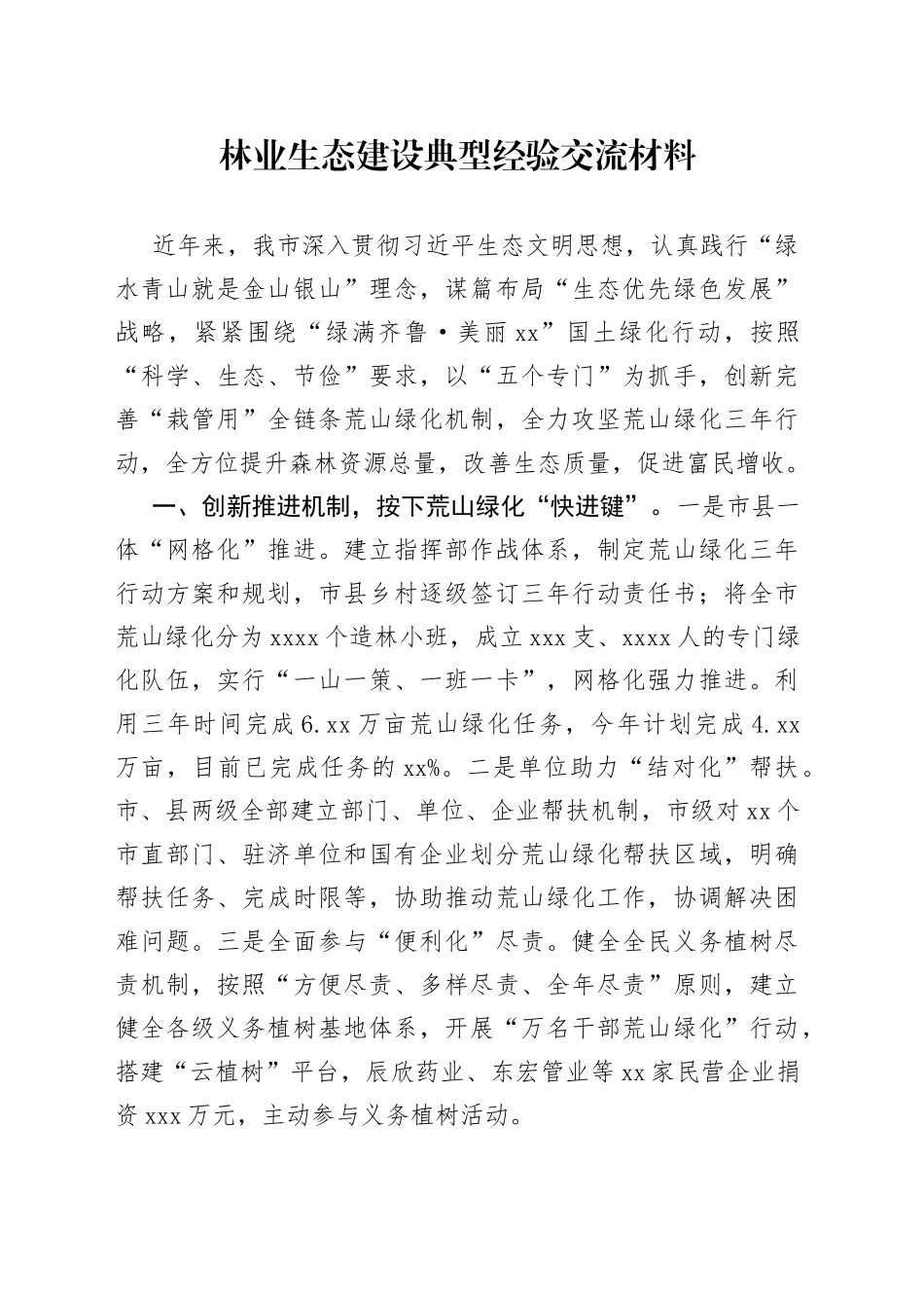 林业生态建设典型经验交流材料_第1页