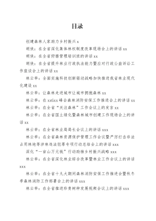 林业系统领导讲话合集