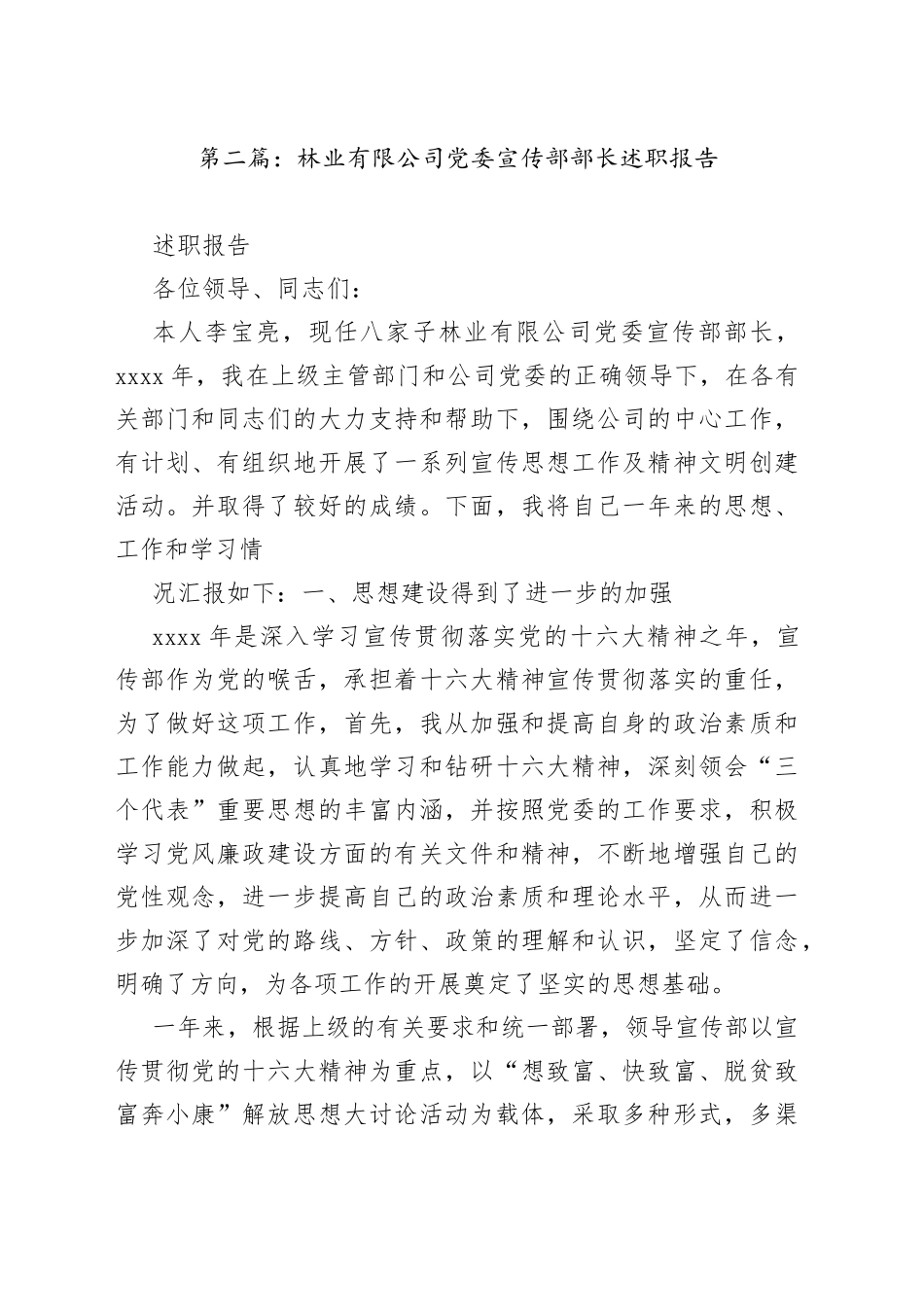 林业有限公司党委宣传部部长述职报告（3篇）_第1页