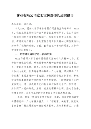 林业有限公司党委宣传部部长述职报告