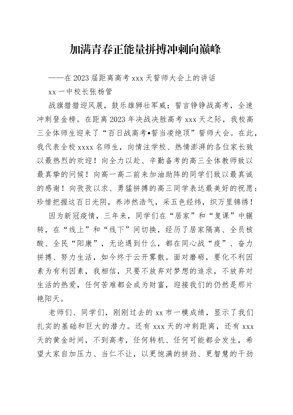 临汾一中校长张杨管：在2023届距离高考100天誓师大会上的讲话_第1页