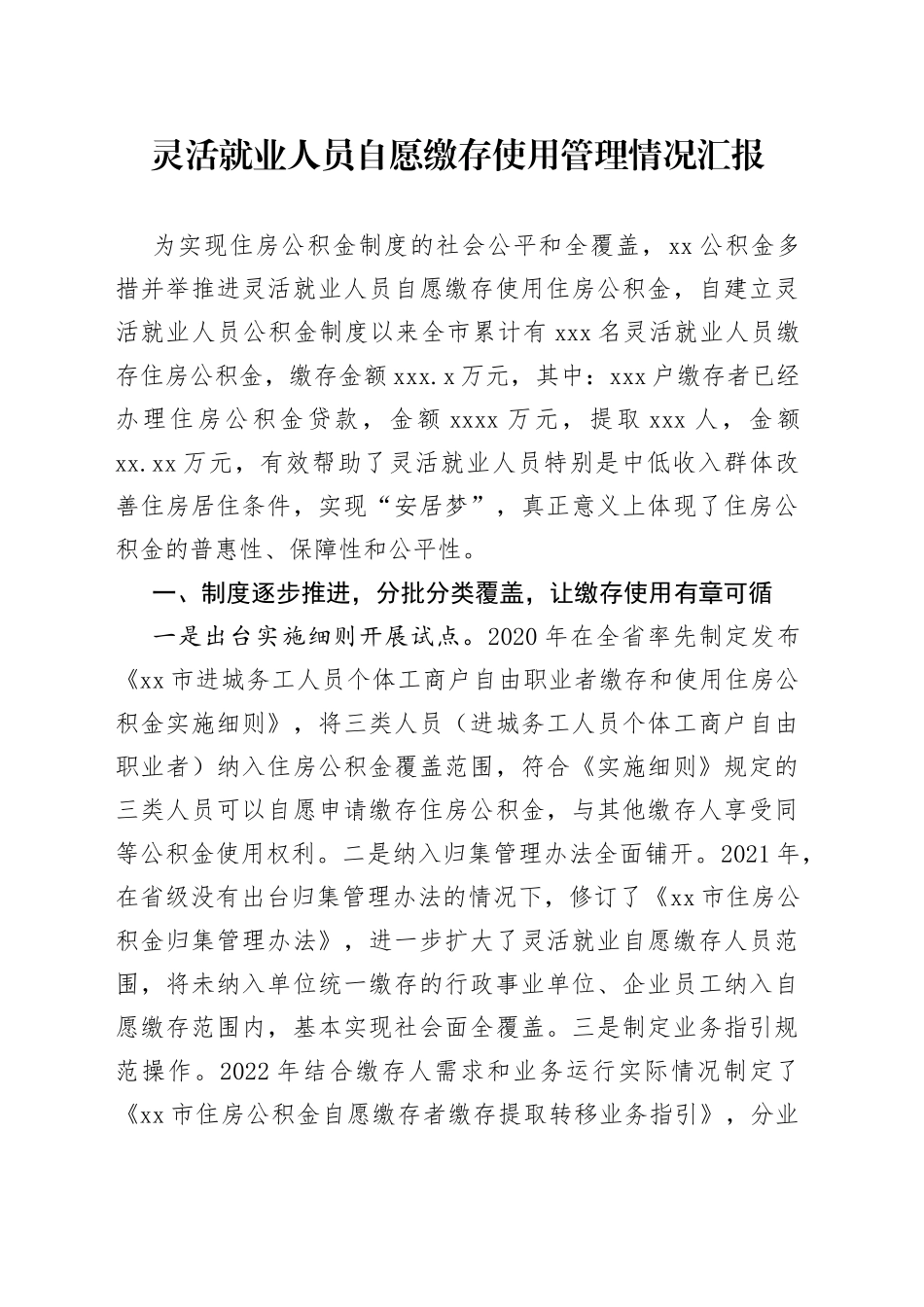 灵活就业人员自愿缴存使用管理情况汇报_第1页