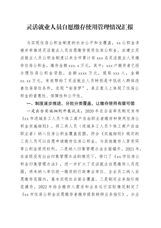 灵活就业人员自愿缴存使用管理情况汇报