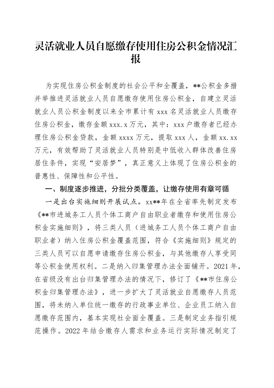 灵活就业人员自愿缴存使用住房公积金情况汇报_第1页