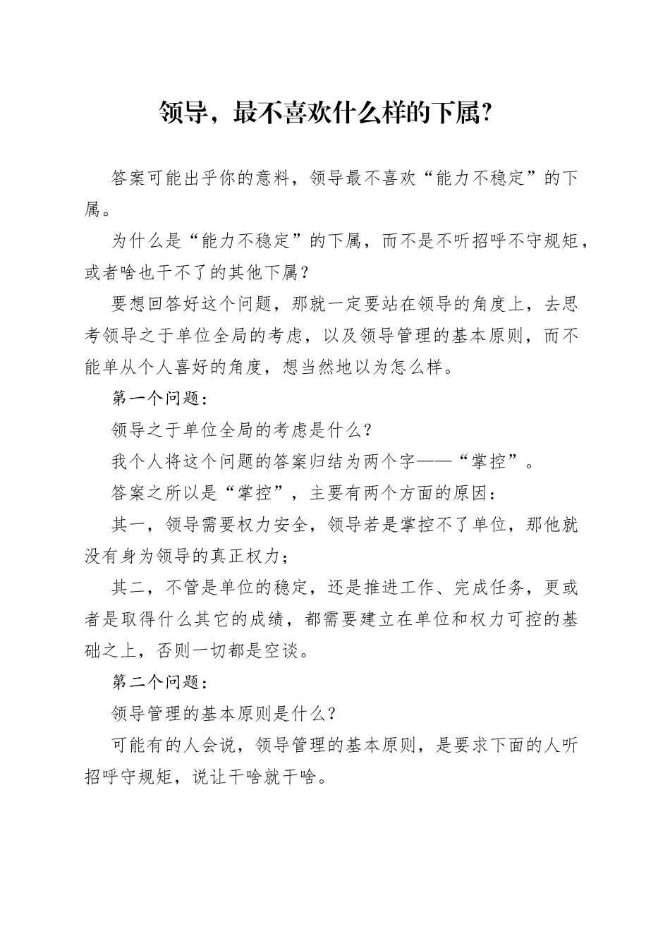 领导，最不喜欢什么样的下属？_第1页