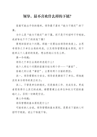 领导，最不喜欢什么样的下属？