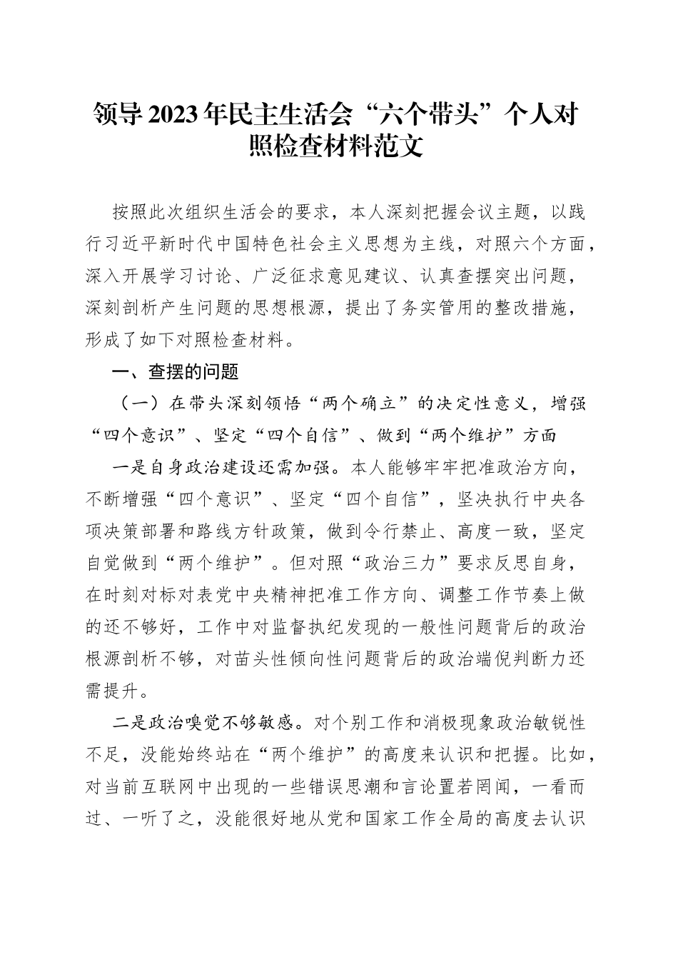 领导2023年民主生活会“六个带头”个人对照检查材料_第1页