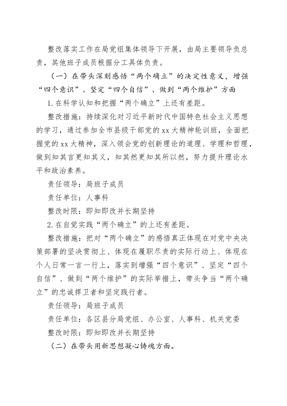 领导班子2022年度民主生活会查摆问题整改方案_第2页