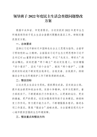 领导班子2022年度民主生活会查摆问题整改方案