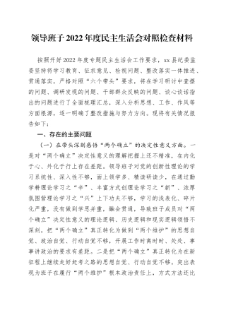 领导班子2022年度民主生活会对照检查材料