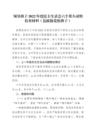 领导班子2022年度民主生活会六个带头对照检查材料（县政协党组班子）