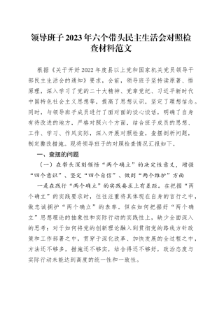 领导班子2023年六个带头民主生活会对照检查材料