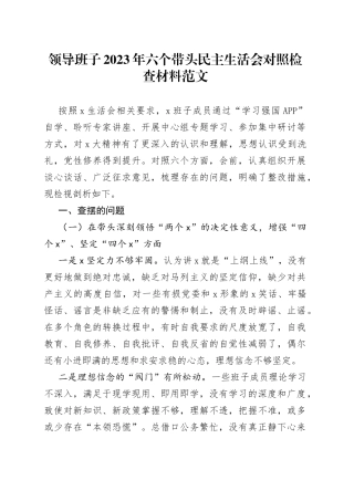 领导班子2023年六个带头民主生活会对照检查材料范文