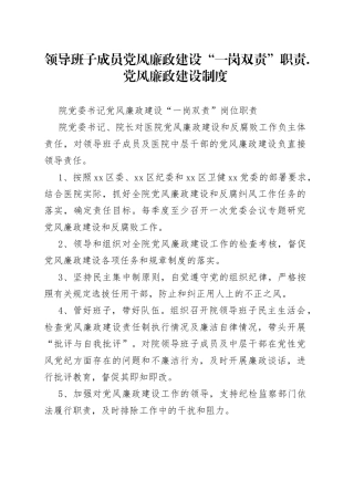 领导班子成员党风廉政建设“一岗双责”职责党风廉政建设制度