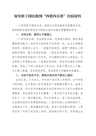 领导班子团结做到“四要四不要”经验材料