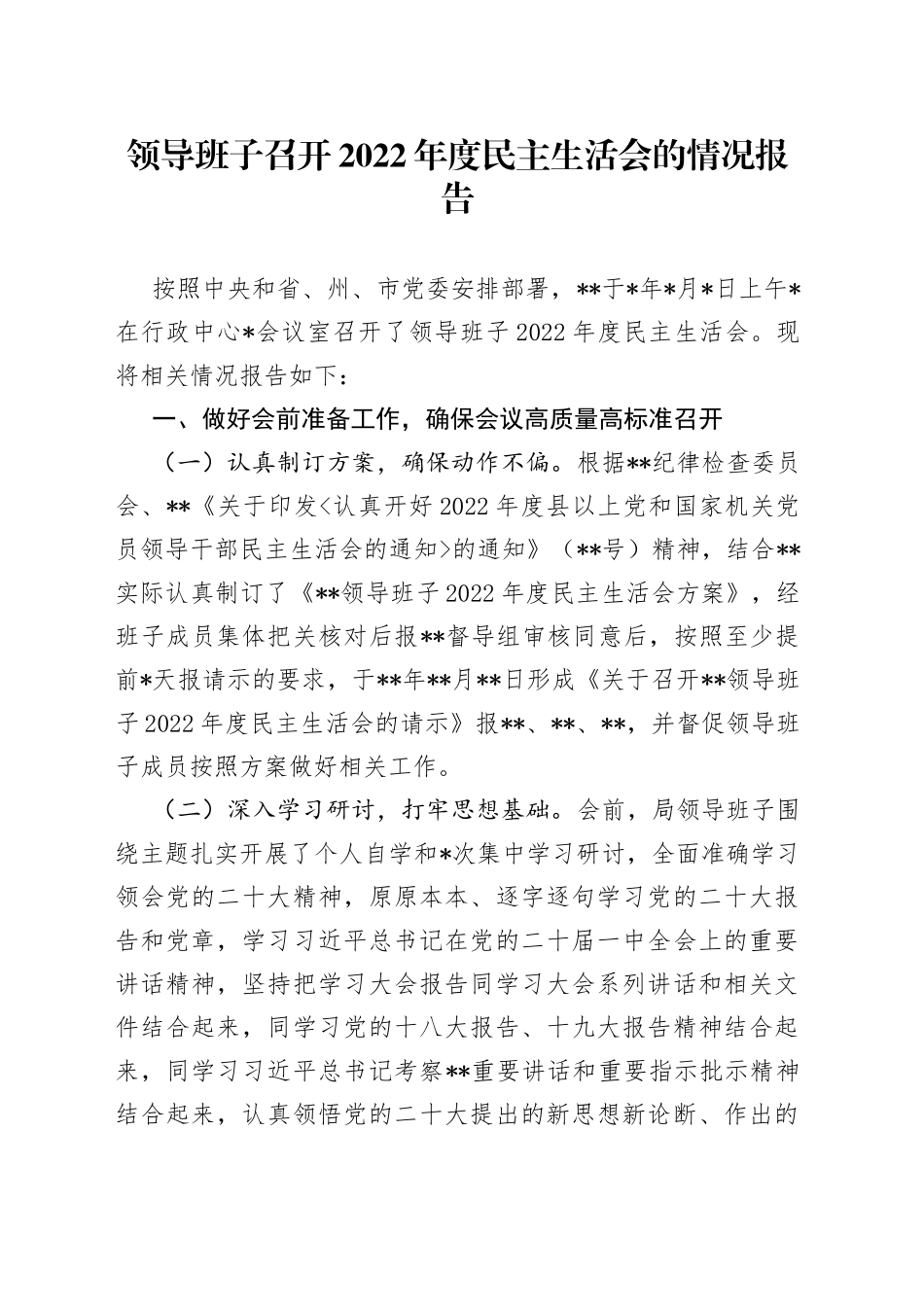 领导班子召开2022年度民主生活会的情况报告_第1页