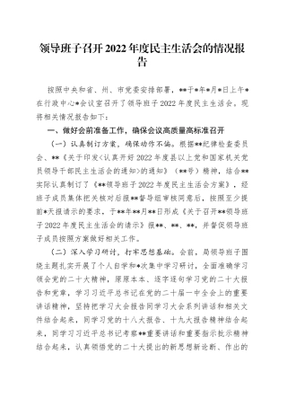 领导班子召开2022年度民主生活会的情况报告